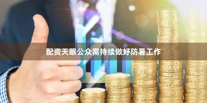 配资天眼公众需持续做好防暑工作