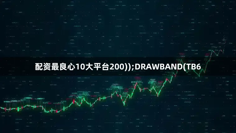 配资最良心10大平台200));DRAWBAND(TB6