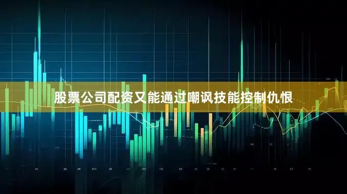股票公司配资又能通过嘲讽技能控制仇恨