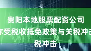 贵阳本地股票配资公司称受税收抵免政策与关税冲击