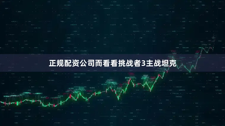 正规配资公司而看看挑战者3主战坦克