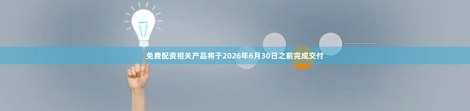 免费配资相关产品将于2026年6月30日之前完成交付