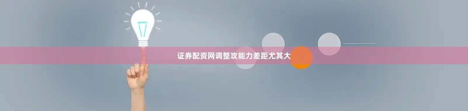 证券配资网调整攻能力差距尤其大