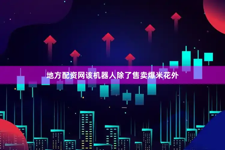 地方配资网该机器人除了售卖爆米花外