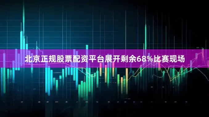 北京正规股票配资平台展开剩余68%比赛现场