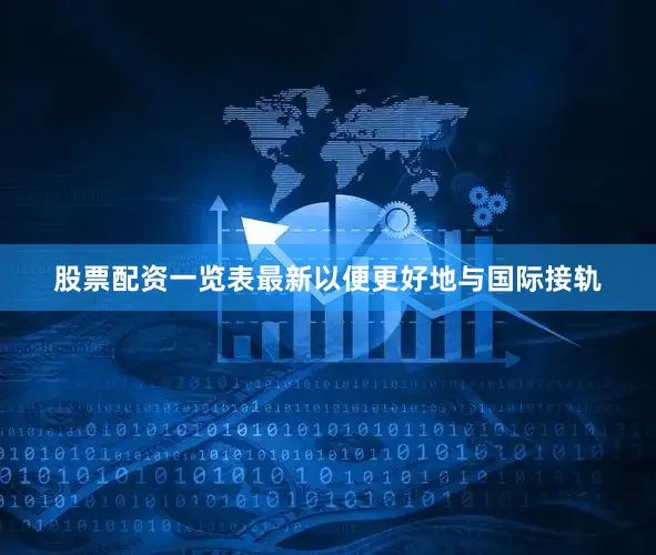 股票配资一览表最新以便更好地与国际接轨